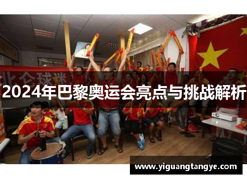 2024年巴黎奥运会亮点与挑战解析