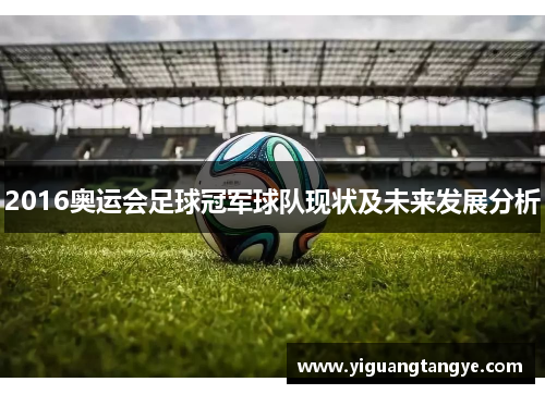 2016奥运会足球冠军球队现状及未来发展分析