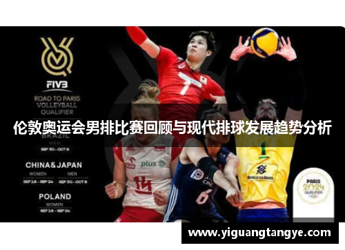 伦敦奥运会男排比赛回顾与现代排球发展趋势分析