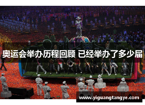 奥运会举办历程回顾 已经举办了多少届