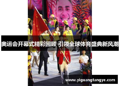 奥运会开幕式精彩回顾 引领全球体育盛典新风潮