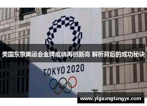 美国东京奥运会金牌成绩再创新高 解析背后的成功秘诀