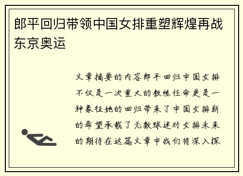 郎平回归带领中国女排重塑辉煌再战东京奥运