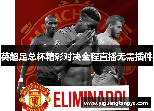 英超足总杯精彩对决全程直播无需插件