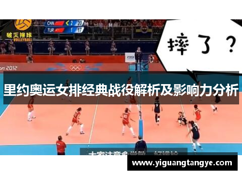 里约奥运女排经典战役解析及影响力分析
